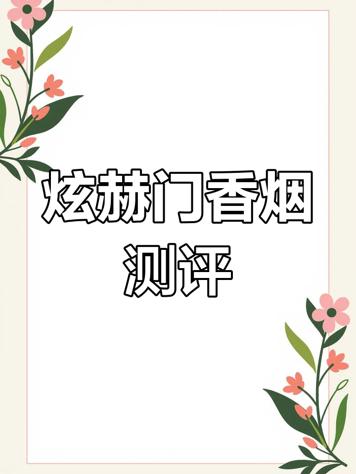 南京炫赫门香烟实测:口感、包装全方位评测