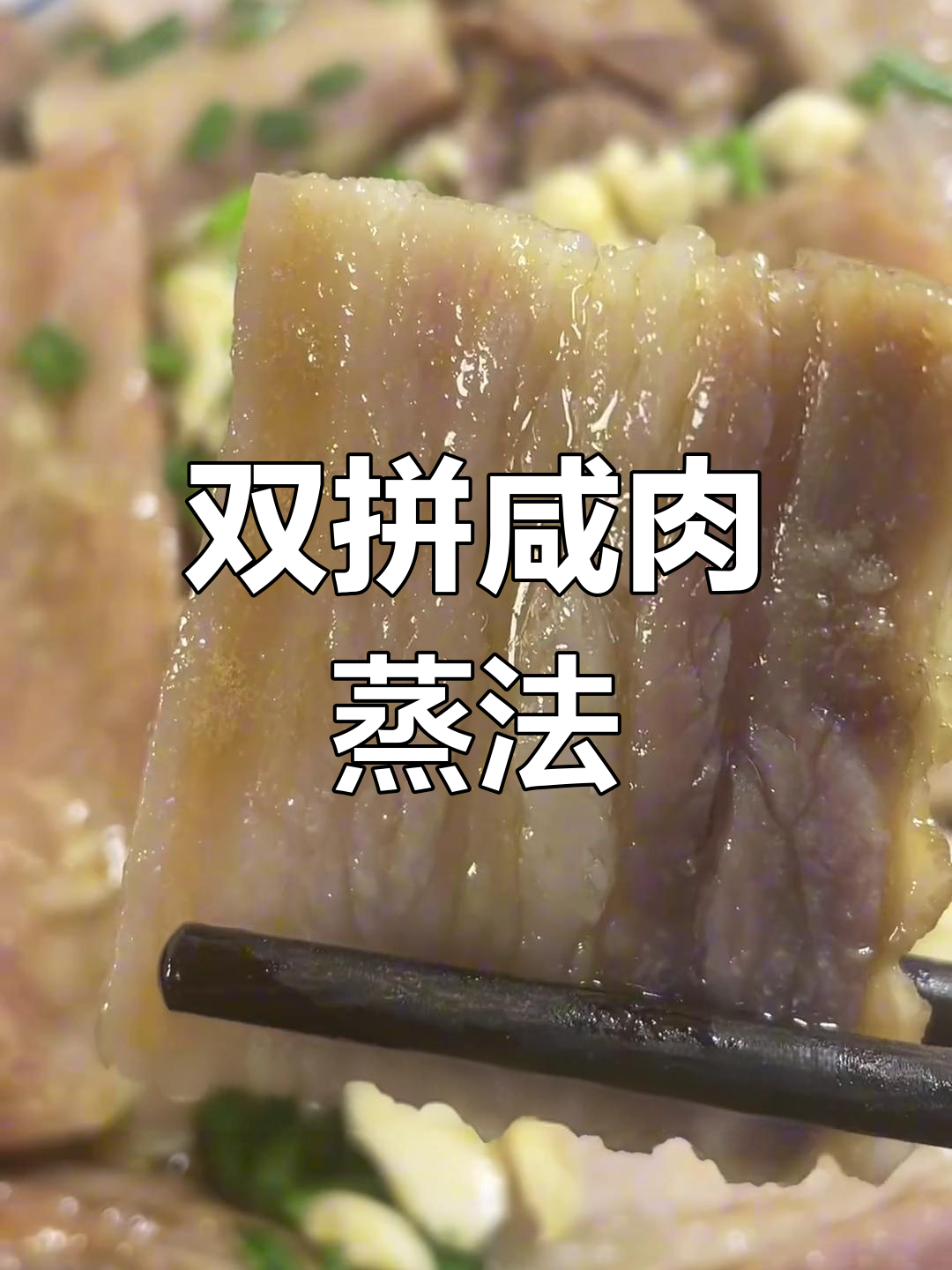 咸排与咸肉双拼蒸法,家乡味道再现