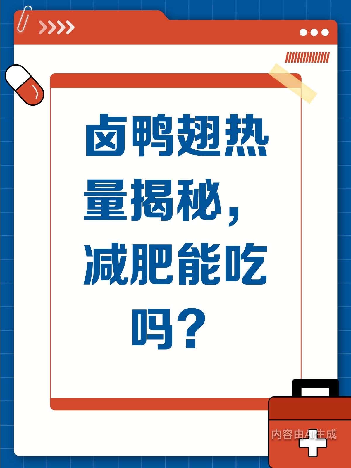 卤鸭翅热量大揭秘!减肥能吃吗?