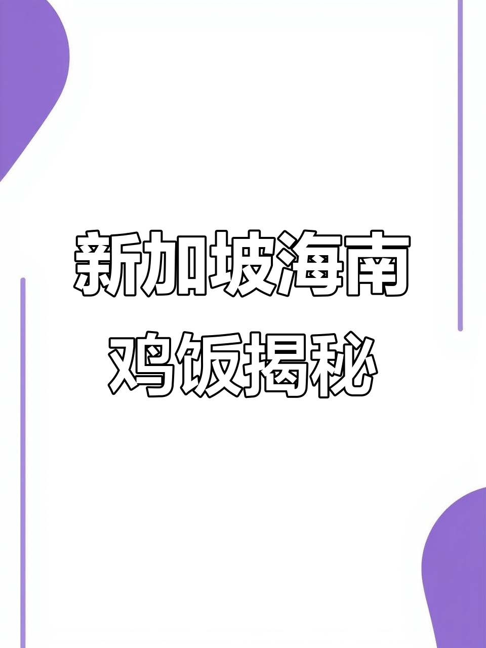 海南鸡饭的真相:新加坡版才是正宗?