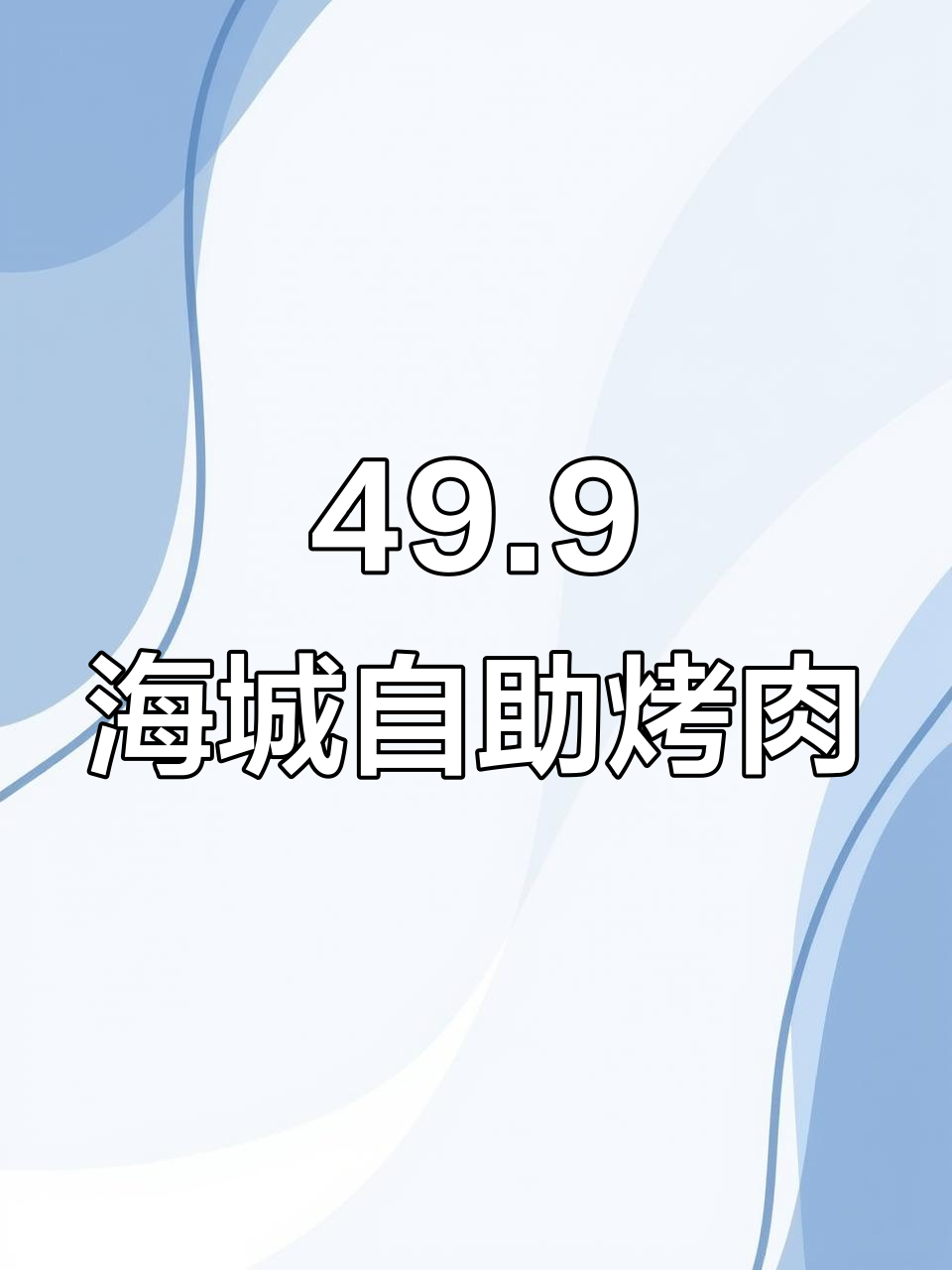 海城大润发自助烤肉,49.9元不限时畅吃!