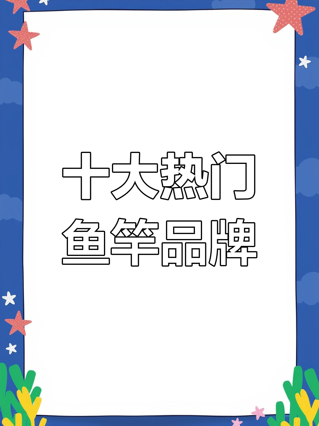 十大经典鱼竿品牌,哪些值得入手?