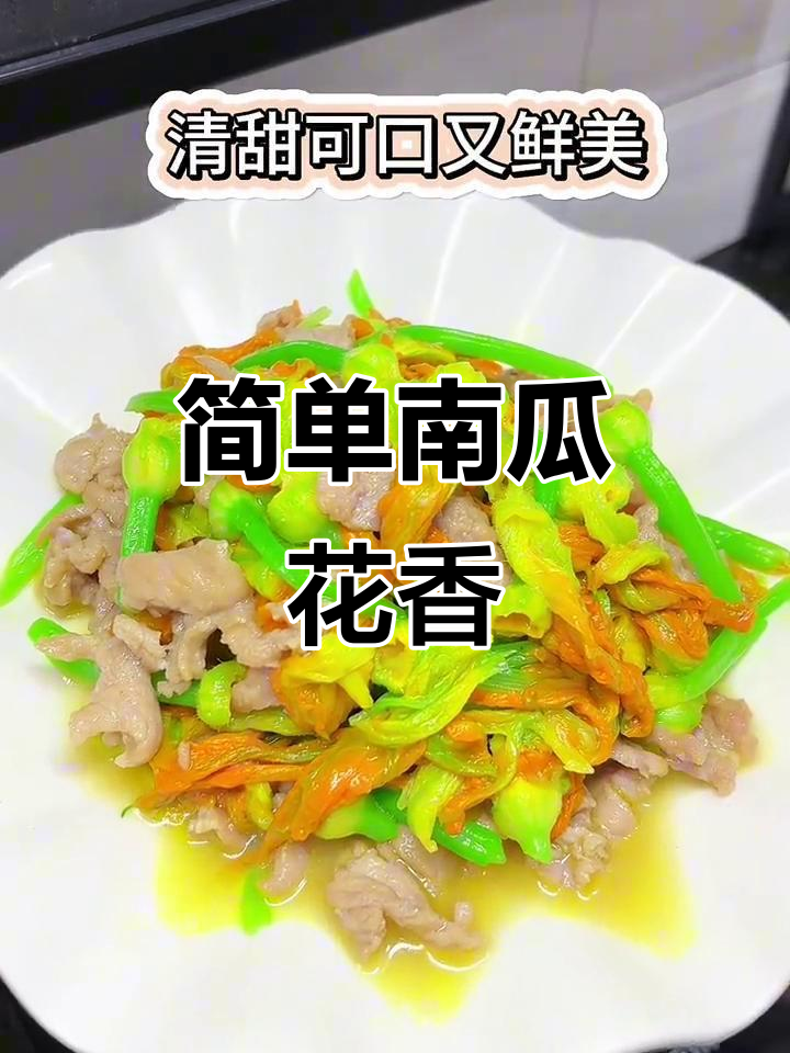 南瓜花炒至鲜嫩，盐味十足，清爽可口，家常美味轻松做
