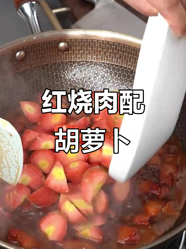 胡萝卜红烧肉,南北风味完美融合