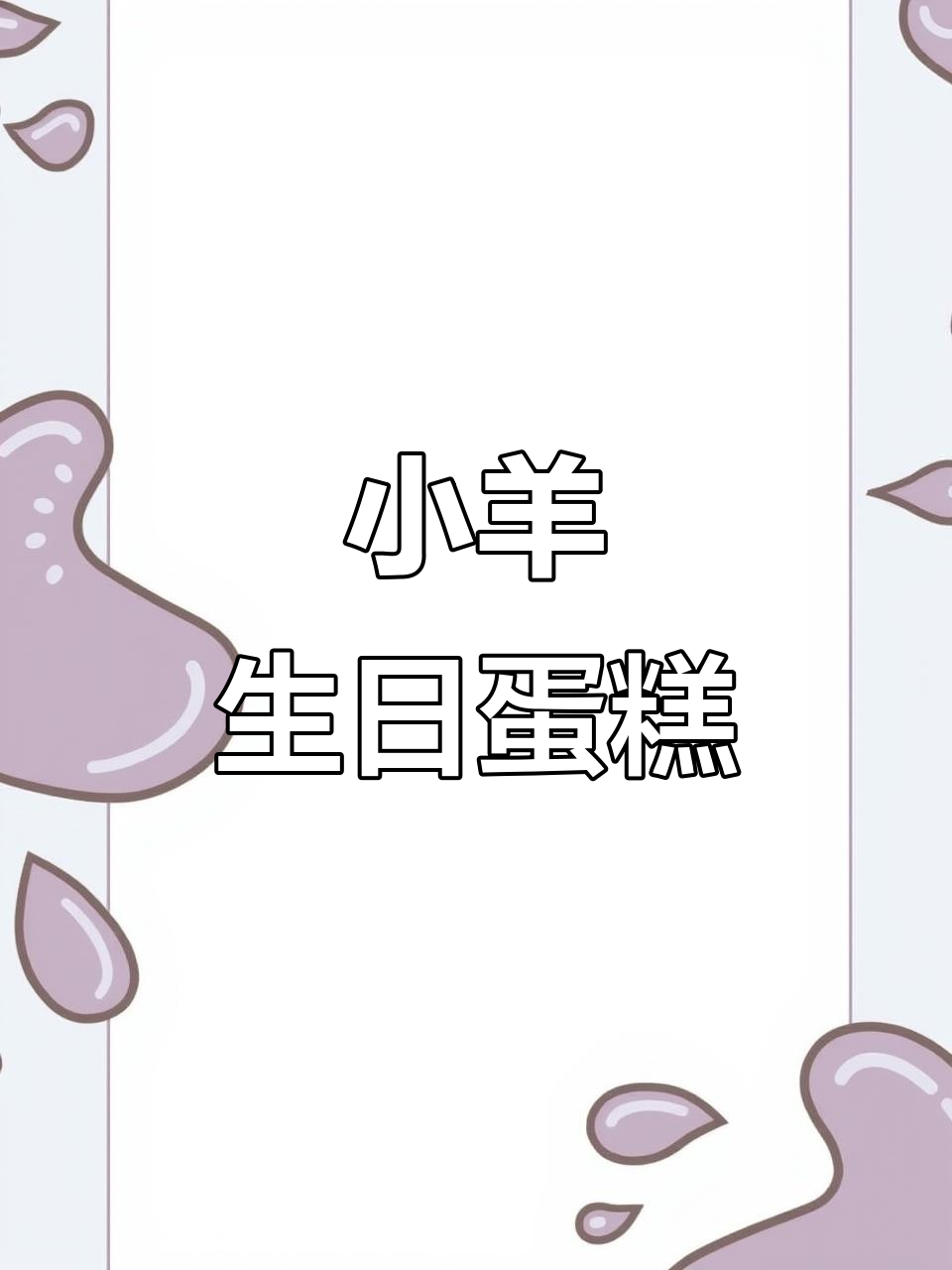 立体小羊生日蛋糕,超萌可爱设计!