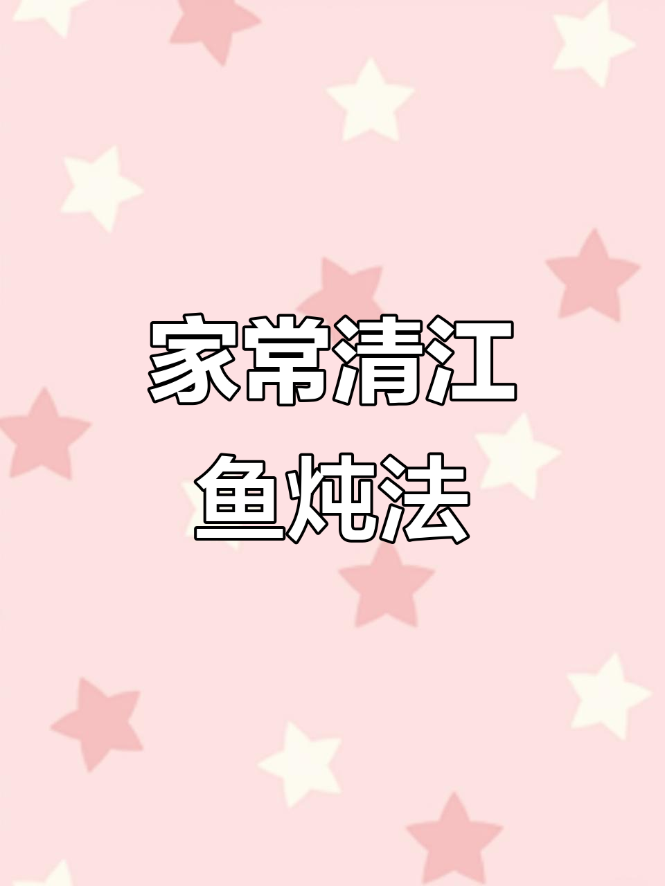 清江鱼家常做法，砂锅炖出鲜美无腥味