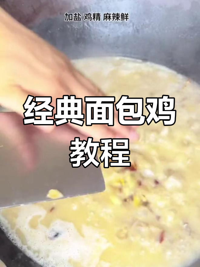 面包鸡的家常做法,慢煎至香浓