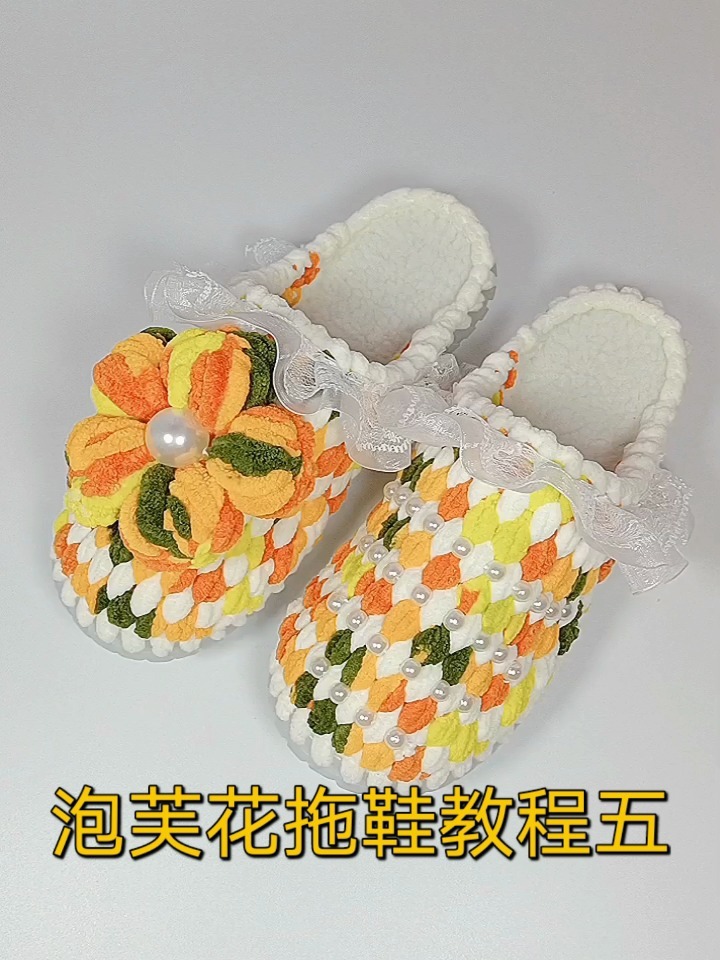 泡芙花拖鞋教程五来了