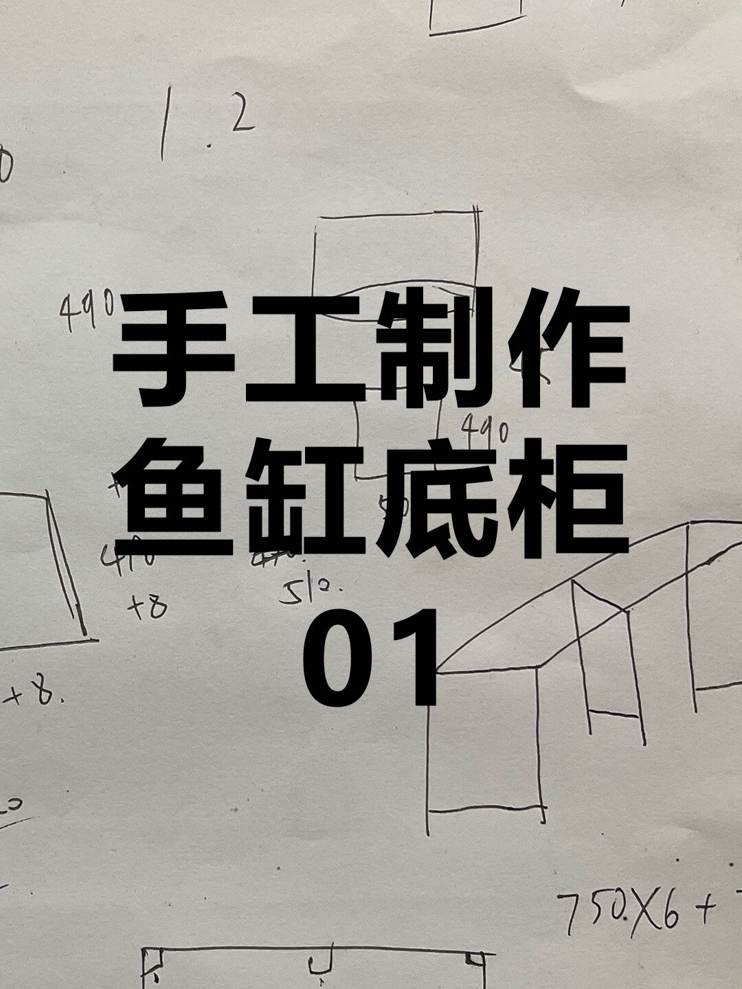 花500块自己动手做鱼缸底柜