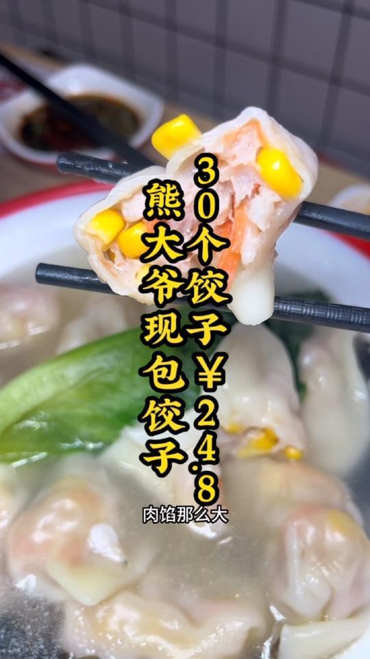 熊大爷现包饺子 来啦!有一整个虾仁的 虾皇饺 五个只需6.8,30个蔬菜鲜肉饺子只需24.