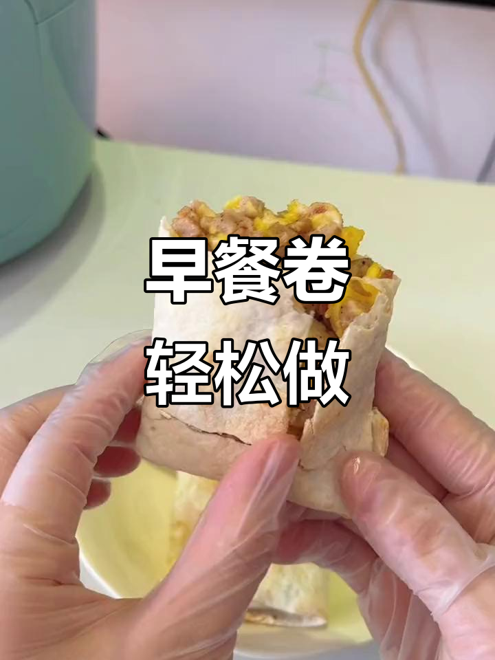 皮薄馅多,大人小孩都爱吃的阳光早餐卷