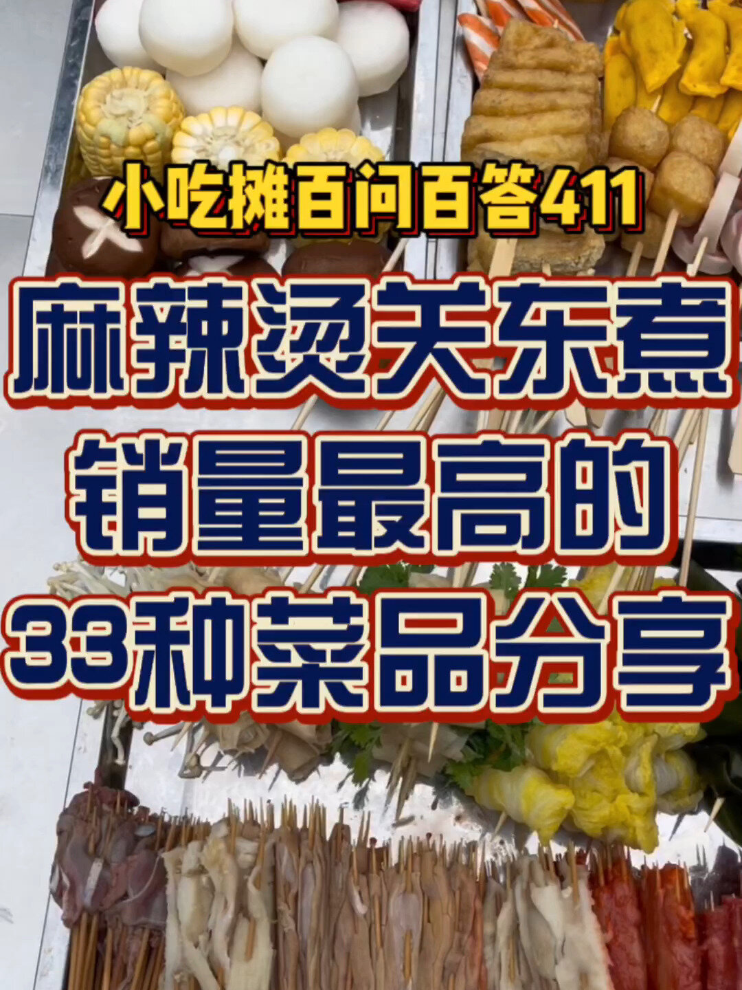 麻辣烫串串香关东煮里哪些菜最受欢迎?