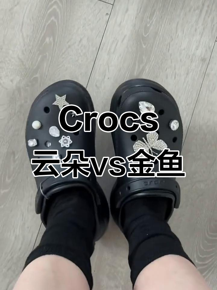 云朵与金鱼,哪款更适合你?Crocs洞洞鞋对比测评