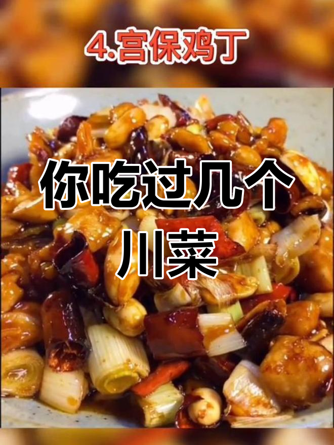 四川十大经典川菜,哪个是你的最爱?