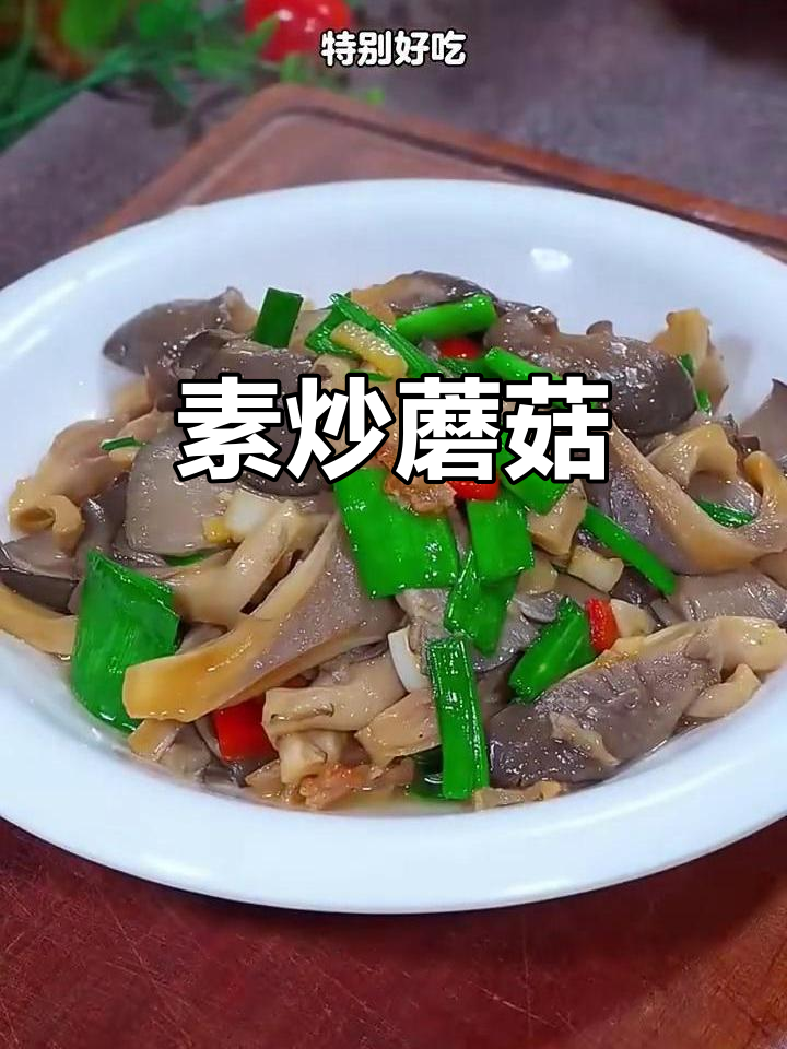 素炒蘑菇，鲜香滑嫩比肉还好吃！
