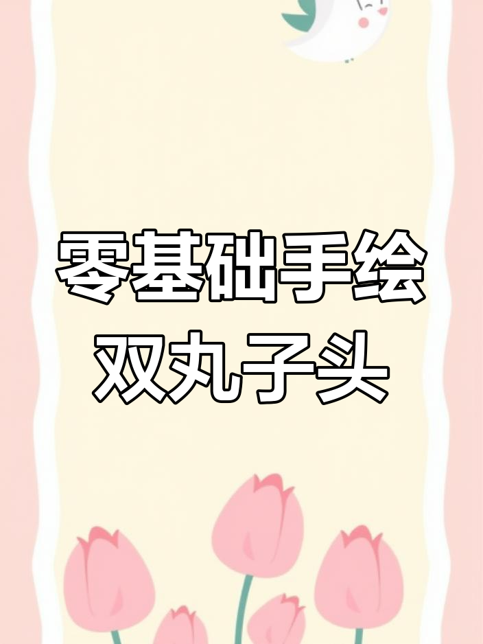 新年女生丸子头头像绘制教程
