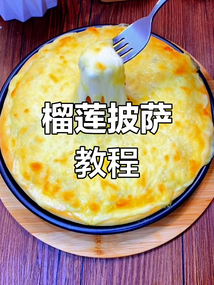 自制榴莲披萨,超简单做法