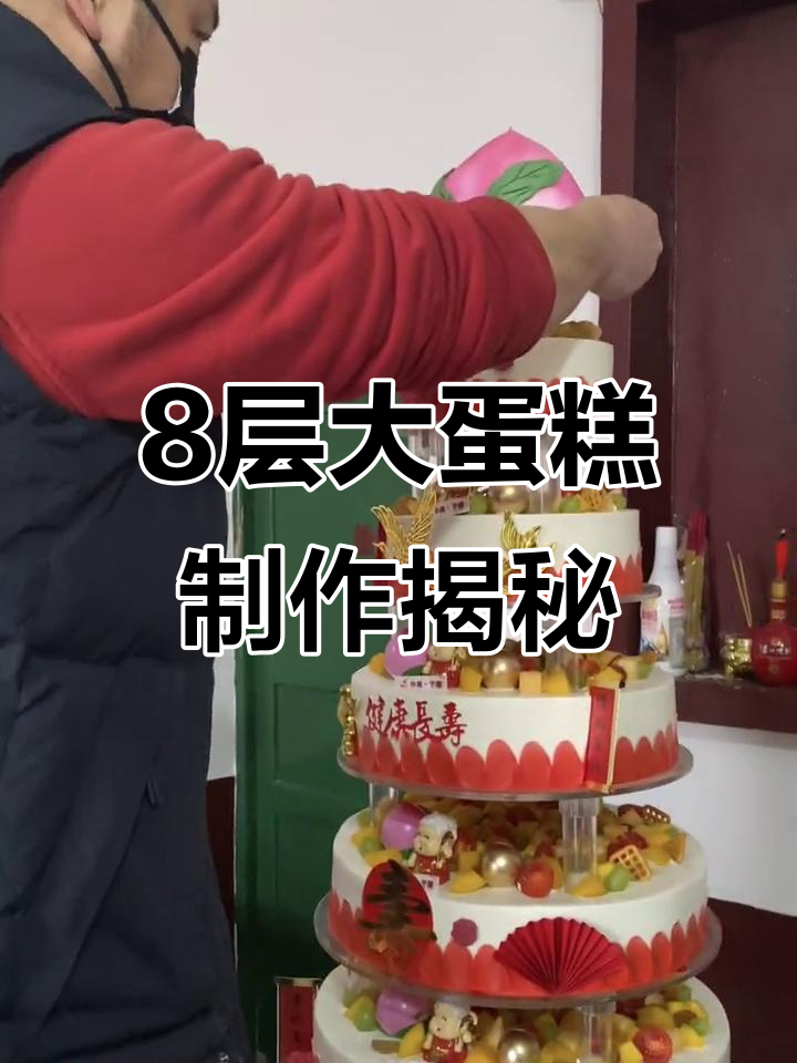 八层祝寿蛋糕制作,细节决定成败