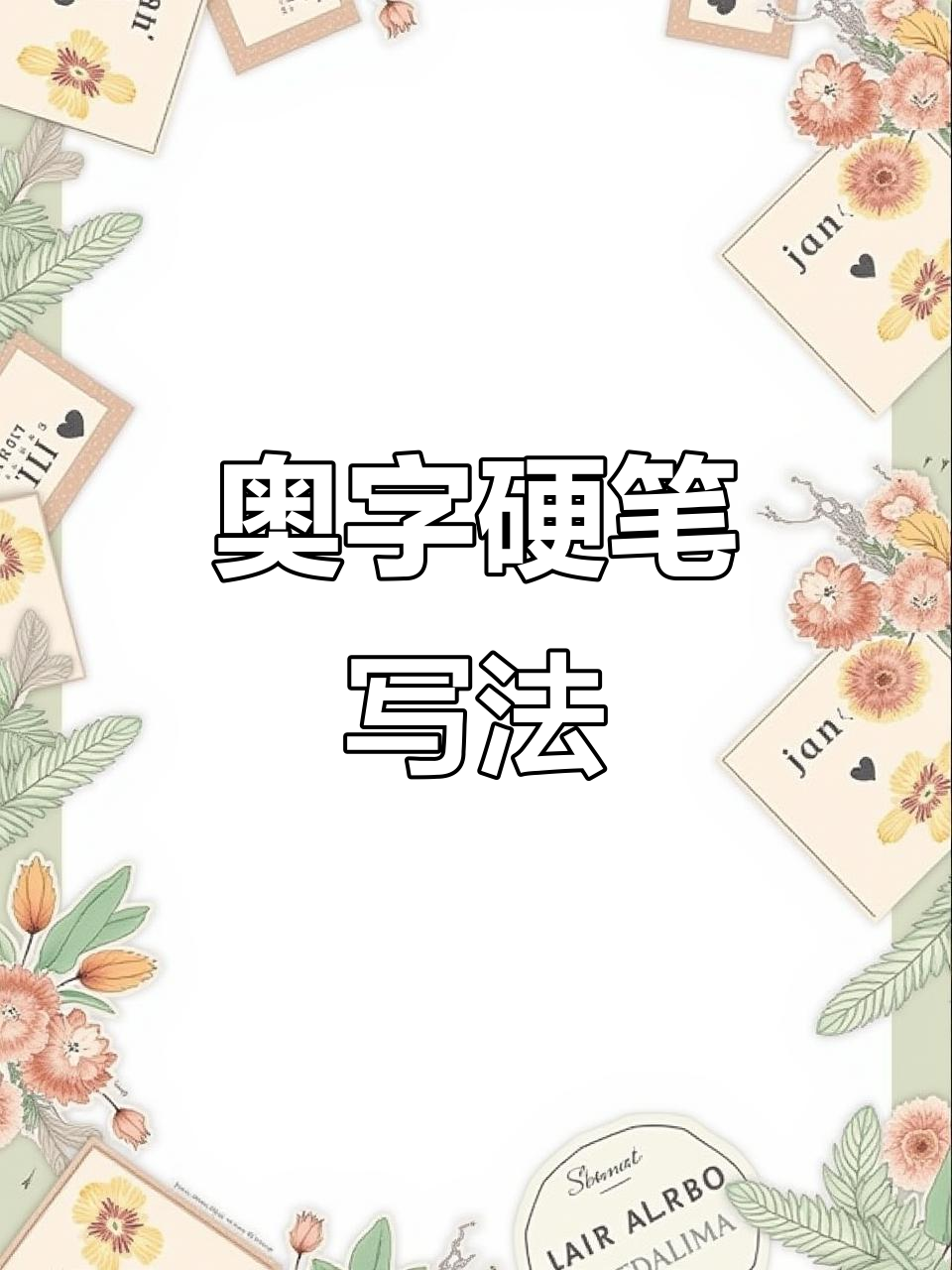 书写“奥”字技巧：撇捺舒展，横画长而紧凑