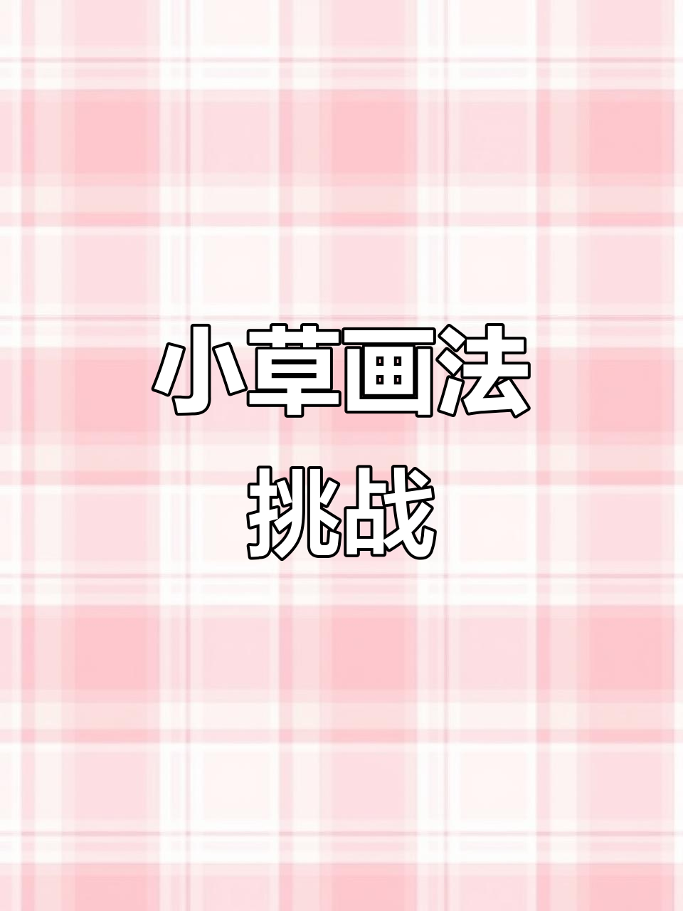 八种小草简笔画法,轻松学会!