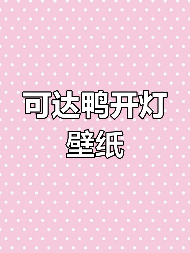 可达鸭动态锁屏壁纸来袭,快来换屏保!