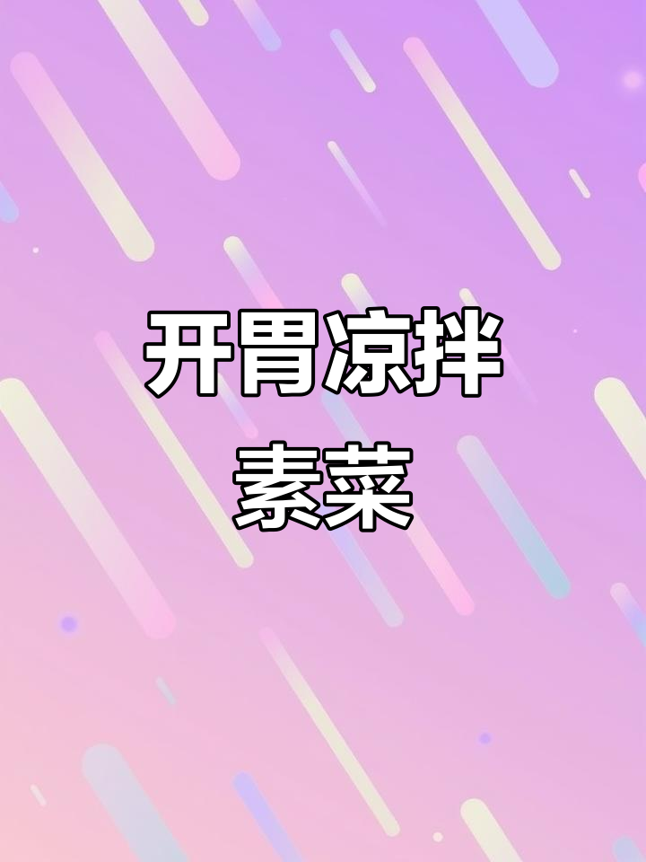 夏季开胃凉拌菜,豆皮海带粉丝配啤酒最下饭