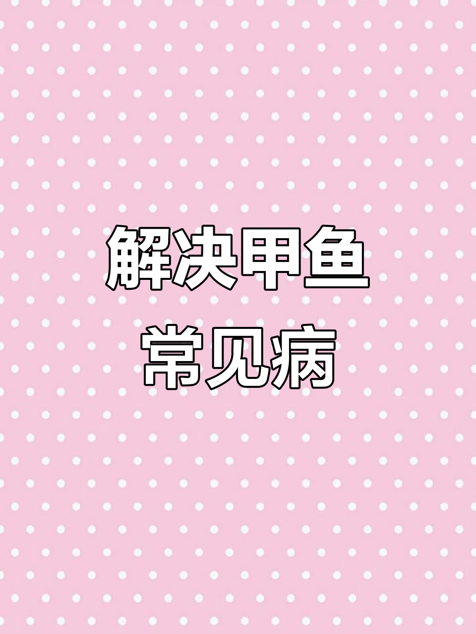 甲鱼养殖小技巧:解决虎皮烂参和腮腺炎问题,轻松提升健康