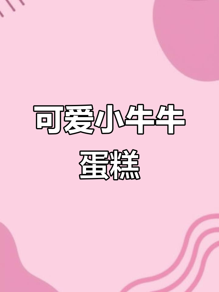 小牛牛手绘蛋糕制作全流程，芒果奥利奥夹心与竹签装饰