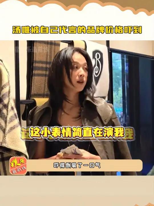 汤唯 被自己代言的品牌价格吓到,姐简直完美复刻了我进名牌店的步骤