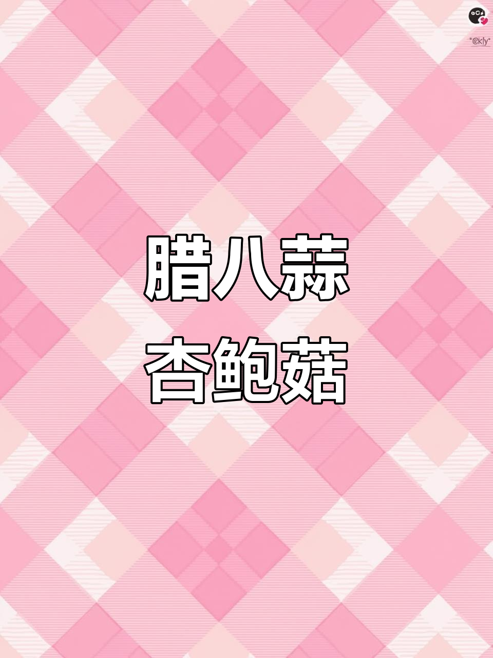 杏鲍菇炒出肉味,腊八蒜加持更美味