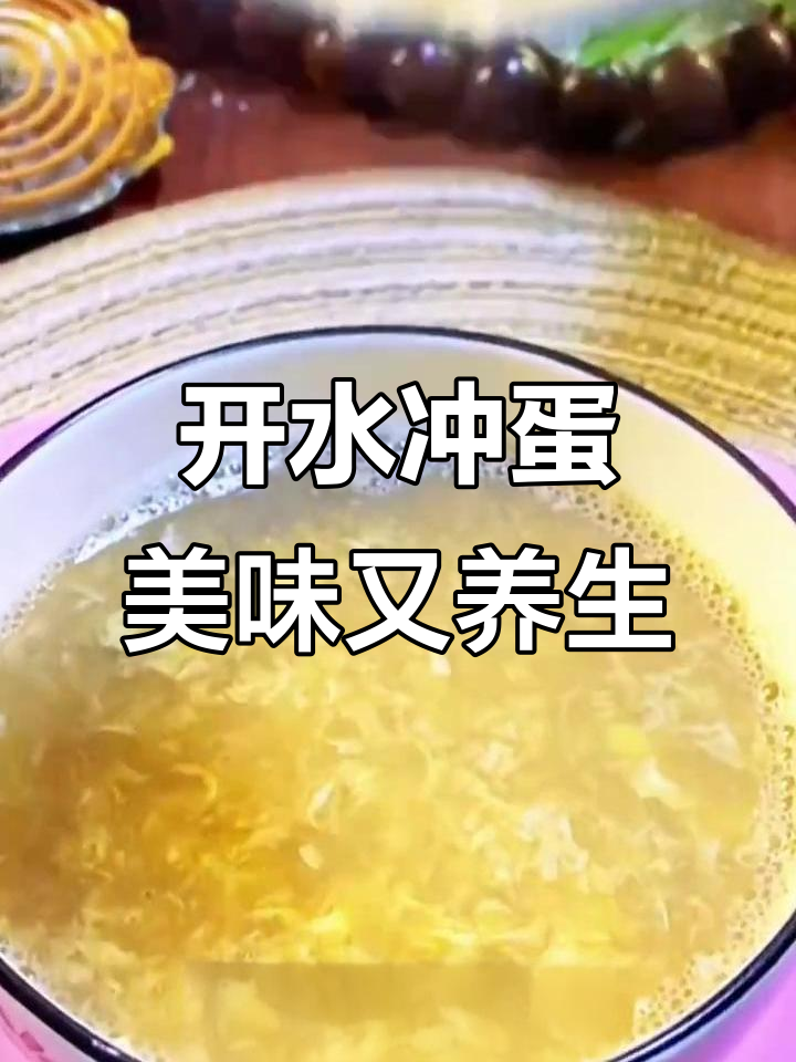 古法朱雀汤,开水冲鸡蛋的神奇功效