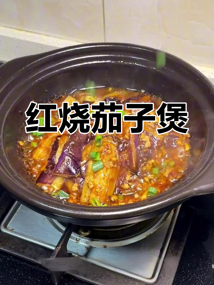 巨香红烧茄子煲,做法超简单!