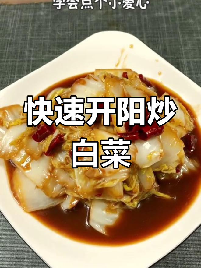 开阳白菜的家常做法,轻松学会