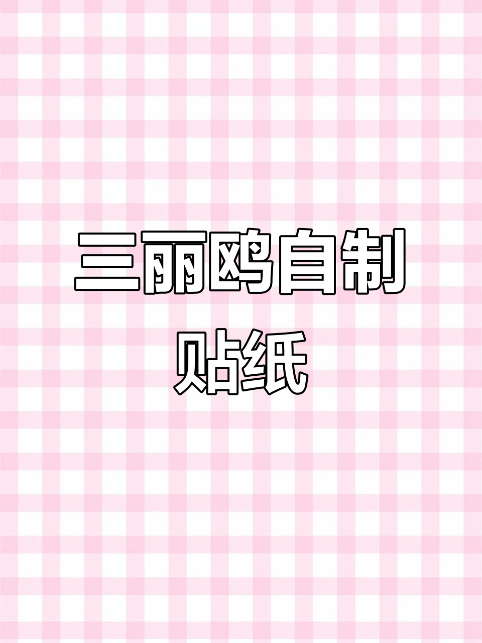自制三丽鸥贴纸大揭秘,hellokitty立体款超美!