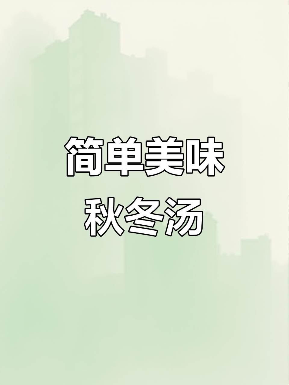 秋季滋补汤,羊肚菌煲汤营养不流失