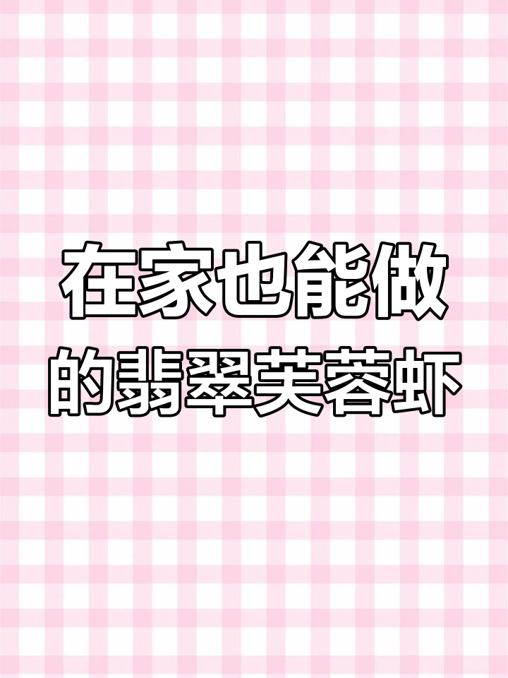 翡翠芙蓉虾,简单又美味,在家轻松做!