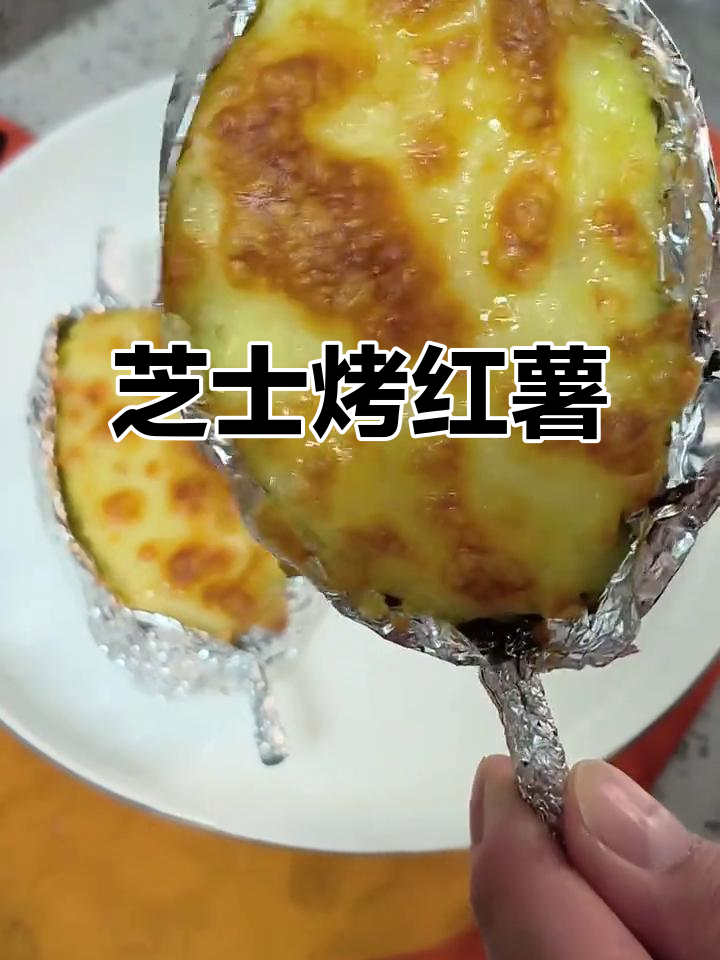 芝士烤红薯,空气炸锅轻松做!