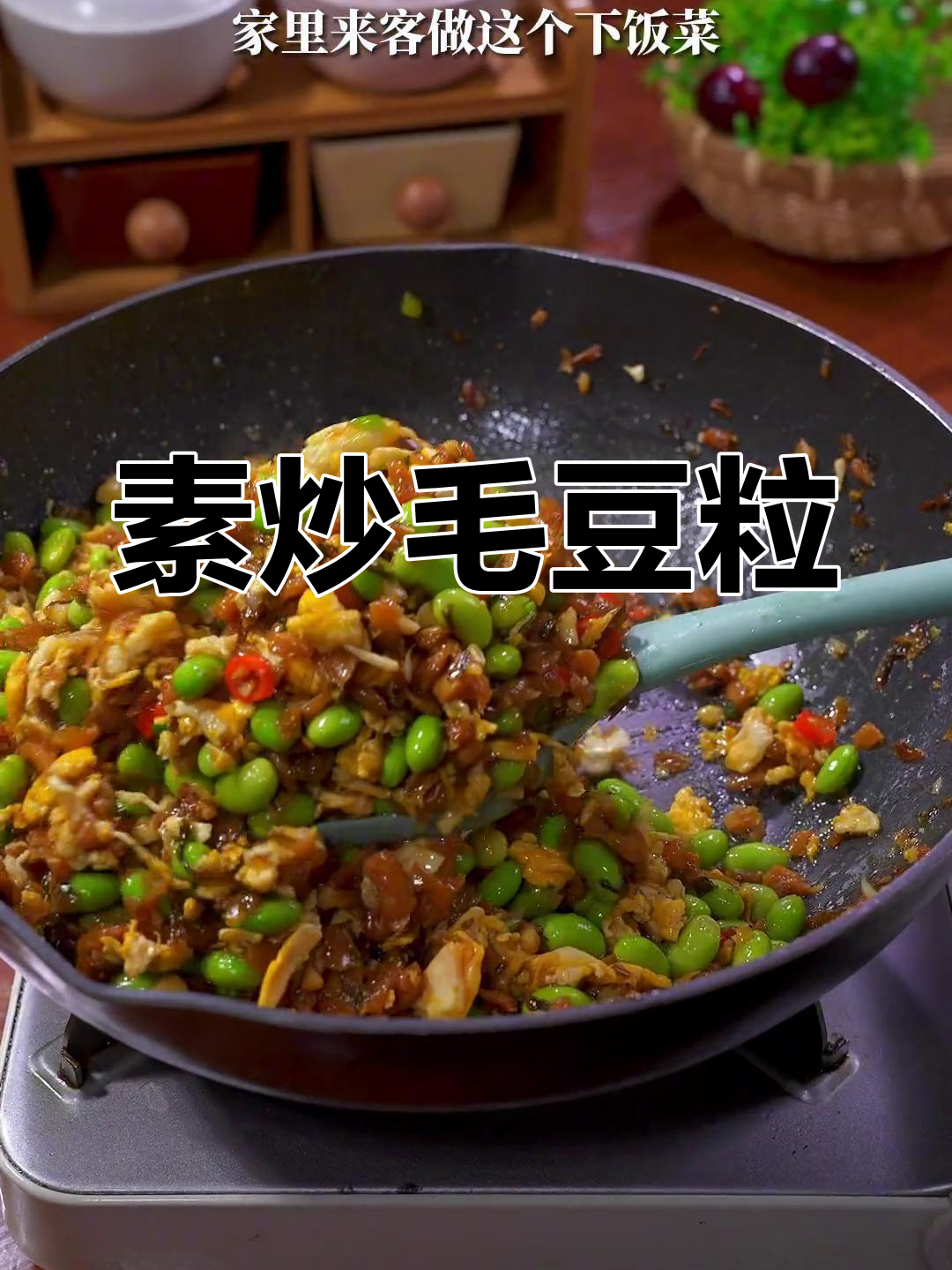 外婆菜炒毛豆,家常美味做法