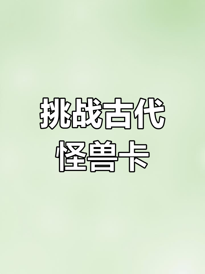 挑战古代怪兽卡包,巨齿鲨与圆角龙能否现身?