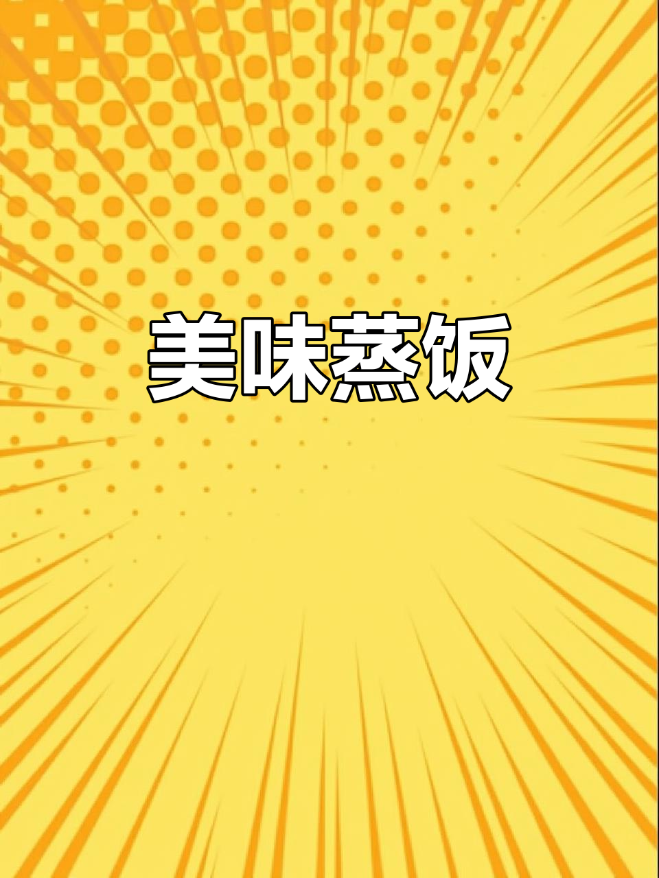 港式蒸饭,肉香四溢,小菜免费,营养满分!