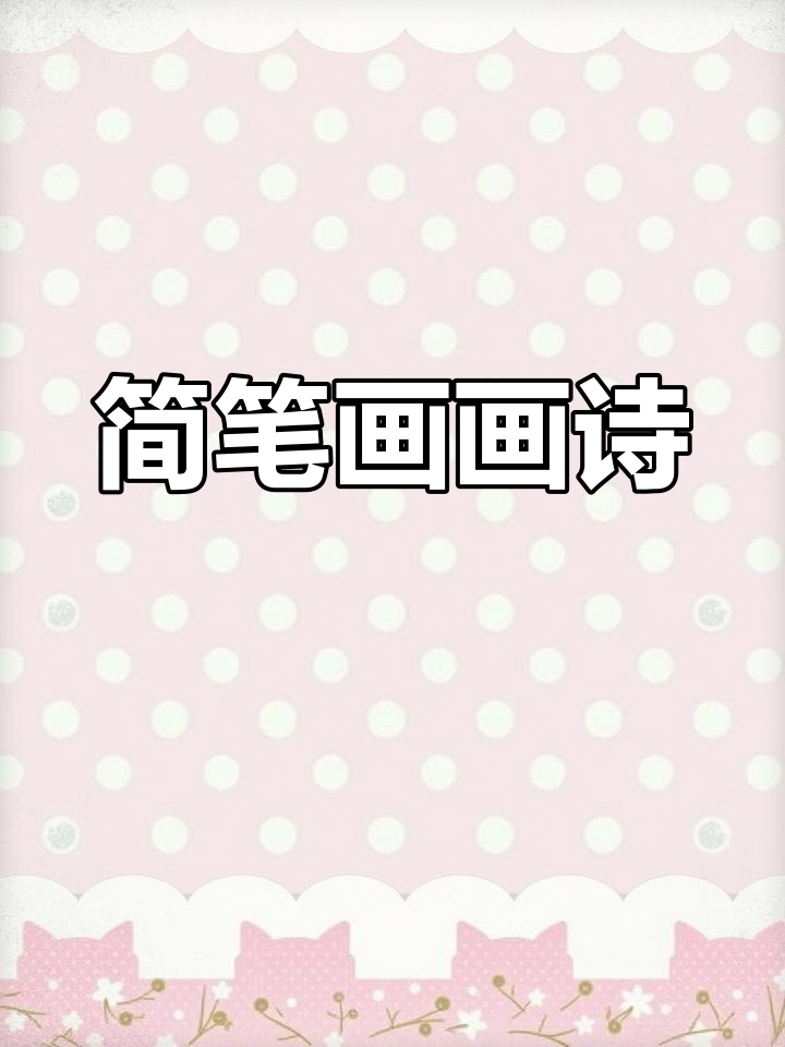 停课不停学,用简笔画记录诗集