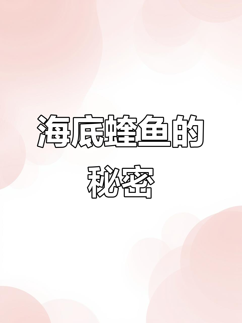 蝰鱼:生活在海底300-4700米,神秘生物揭秘