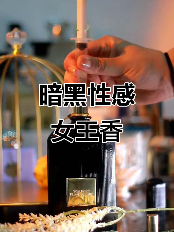 午夜兰花香水:暗黑与甜香的完美结合