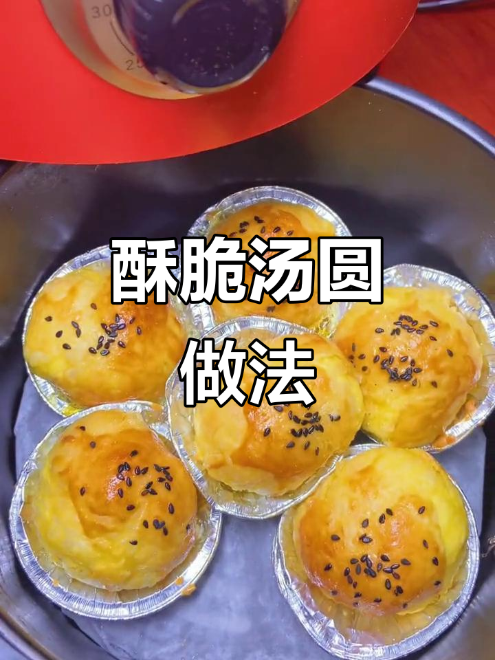 空气炸锅版酥皮汤圆，外焦里嫩超治愈！