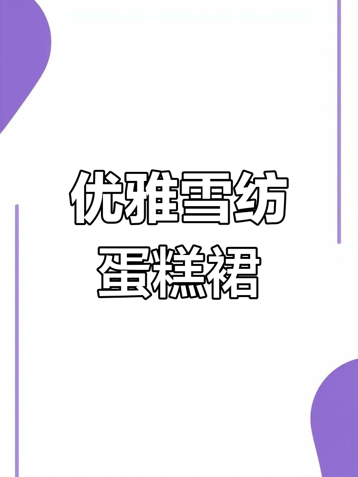 雪纺蛋糕裙,优雅大摆,轻薄透气,德国订单必看!