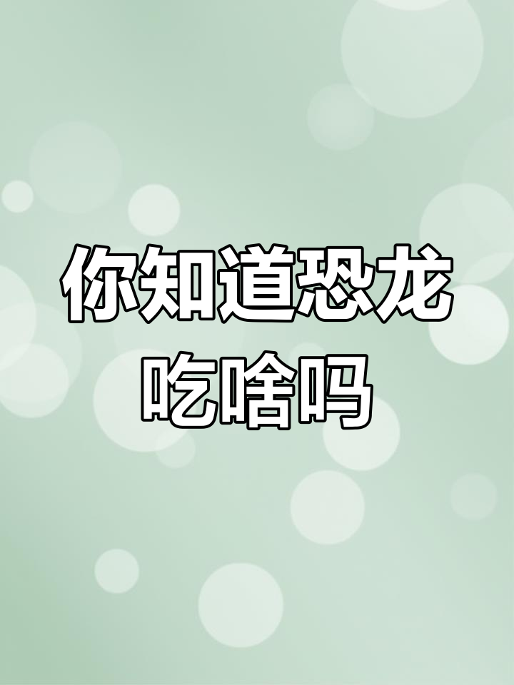 恐龙吃什么?揭秘植食性与肉食性差异