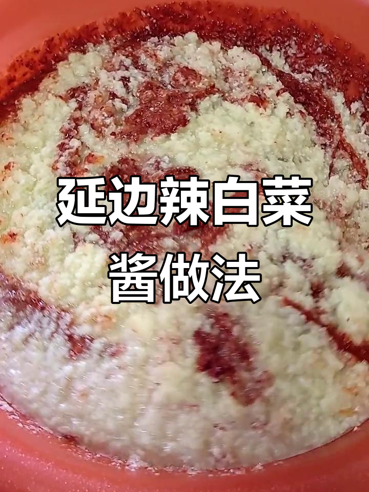 正宗延边朝鲜族辣白菜酱,超简单教程来啦!