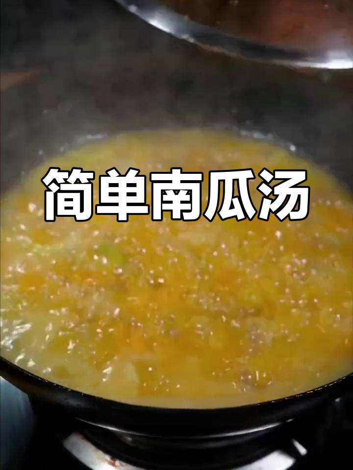南瓜汤的做法,香浓美味
