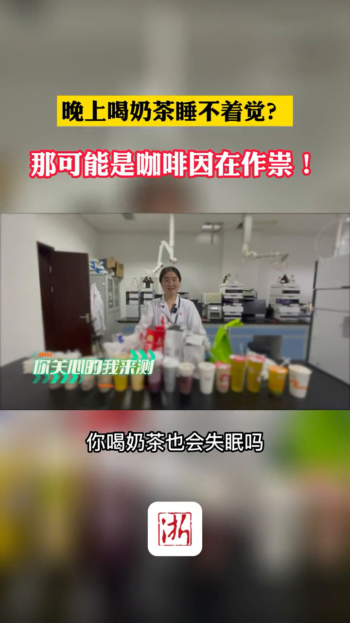 晚上喝奶茶睡不着觉?那可能是咖啡因在作祟!