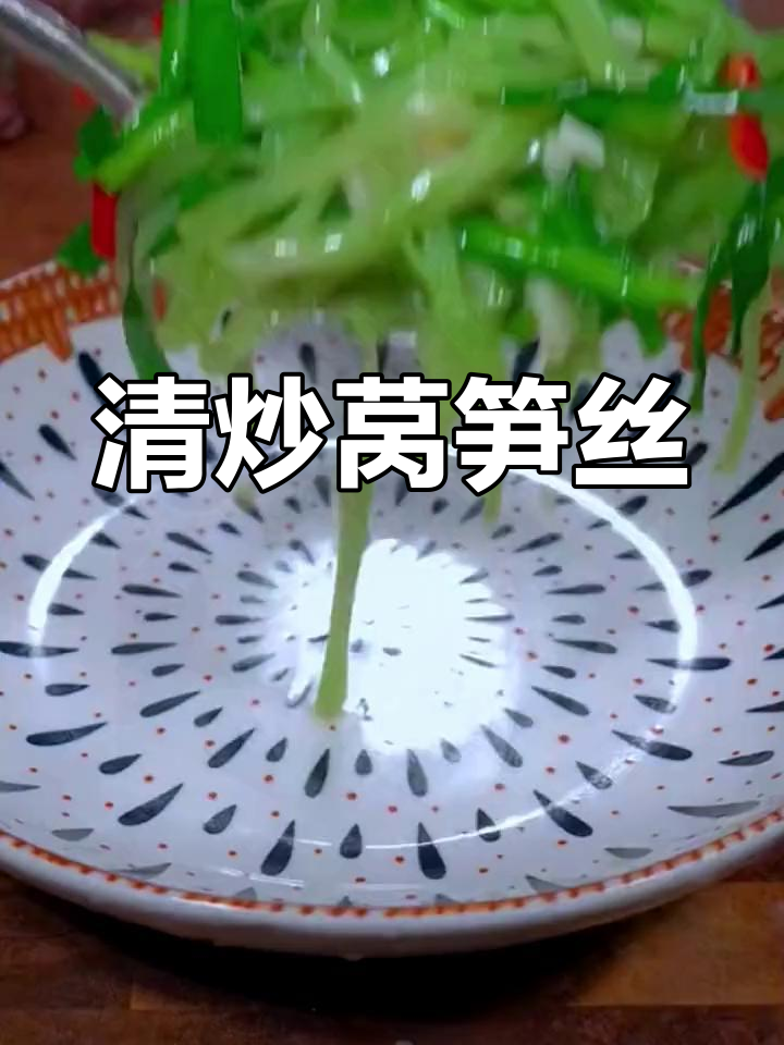 莴笋丝炒出清爽口感,解腻又开胃